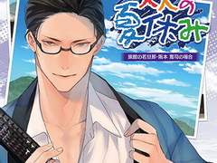 大人の夏休み 旅館の若旦那・阪本寛司の場合 (CV. 茶介) 리뷰
