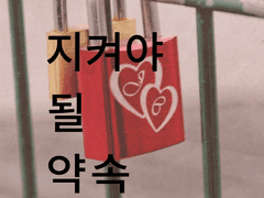 지켜야 될 약속 7편(완결)