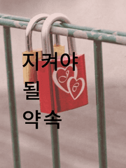 지켜야 될 약속