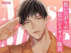 Muse～救いたがりの私のレスキュー隊員～ CV：鬼龍院アキラ