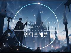헌터스 헤븐은 어떤 이야기?