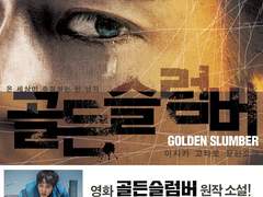골든 슬럼버