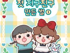 첫 지구친구 만든 썰 (1)