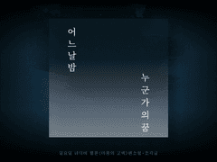 [마고백/조각글]어느날 밤, 누군가의 꿈