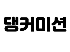 댕미션