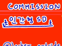 사물함 SD 커미션