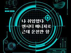 나 취업했다. 엔시티 매니저로. 근데 운전만 함 05