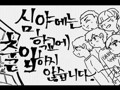 [지상고] 심야에는 학교에 출입하지 않습니다.