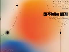 [대만태섭]마주보는세계