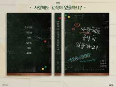 006. 사랑에도 공식이 있을까요?