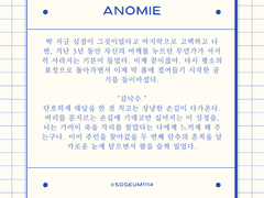 4. Anomie