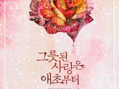 그릇된 사랑은 애초부터