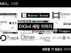 Roll20 맞춤 DX3rd 세팅 이미지