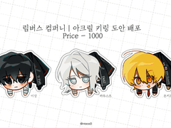 림버스 컴퍼니 - 아크릴 키링 도안 배포 (이상/파우스트/돈키호테)