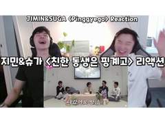 지민&슈가 <친한 동생은 핑계고> 리액션 | JIMIN & SUGA <Pinggyego> Reaction
