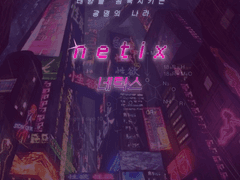 [네틱스 메인 공지]