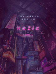 [네틱스]