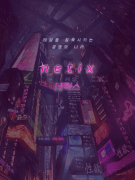 [네틱스]