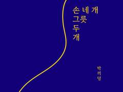 [철대만] 손 네 개, 그릇 두 개