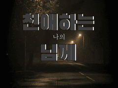 친애하는 나의 님께