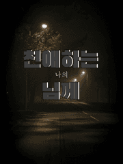 친애하는 나의 님께