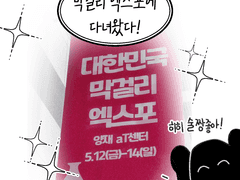 막걸리 엑스포(막스포) 후기