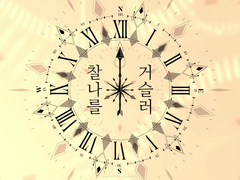 찰나를 거슬러 - BGM(작곡)