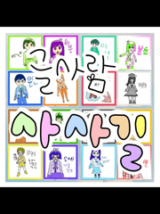 [글사람 사사길] 이야기