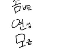 좀비고 연성 모음1