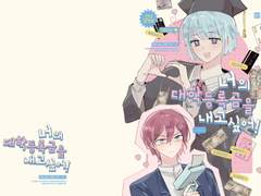 [지메이바+에이] 너의 대학등록금을 내고 싶어