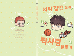 [태웅백호] 서씨 집안 막내 짝사랑 분투기