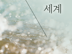 [리암노엘] 비문의 세계 04