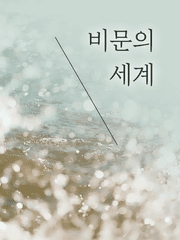 [리암노엘] 비문의 세계