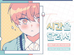 [큰배] 시간을 달려서