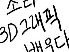 소라 3D 그래픽 배우다 (1)