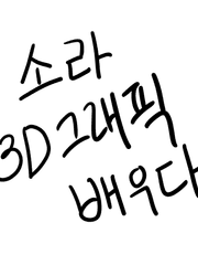 소라도 디자인 할 수 있는거임?