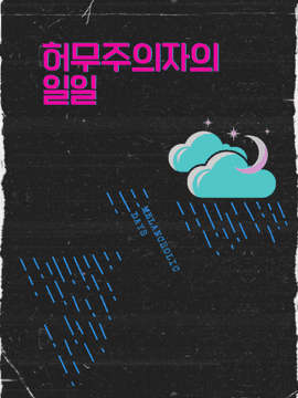 허무주의자의 일일