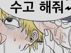 저퀄) 케니의 저녁 🔞