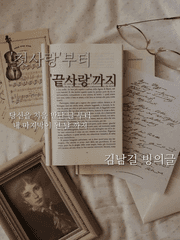 '첫사랑'부터 '끝사랑'까지