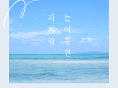 4. 지겨워 / 놀이공원