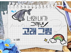 너와 내가 그려낸 고래 그림