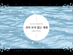 [아마데우스] 신이 보지 않는 세계