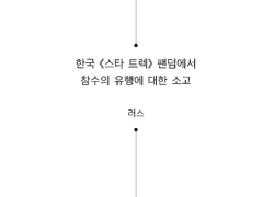 한국 《스타 트렉》 팬덤에서 참수의 유행에 대한 소고