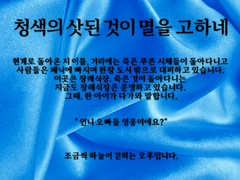 청색의 삿된 것이 멸을 고하네