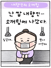 내향인의 소개팅
