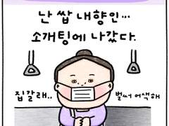 내향인의 소개팅 1화