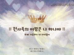 :: 천사족의 여왕은 나 하나야 :: 부제: 처음부터 내 자리였어