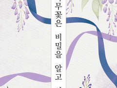 등나무꽃은 비밀을 알고 있다 <01>