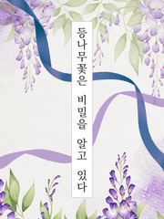 [BL] 등나무꽃은 비밀을 알고 있다