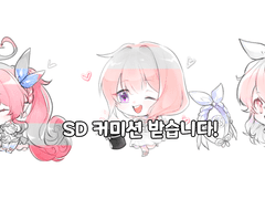 SD커미션
